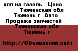 кпп на газель › Цена ­ 10 000 - Тюменская обл., Тюмень г. Авто » Продажа запчастей   . Тюменская обл.,Тюмень г.